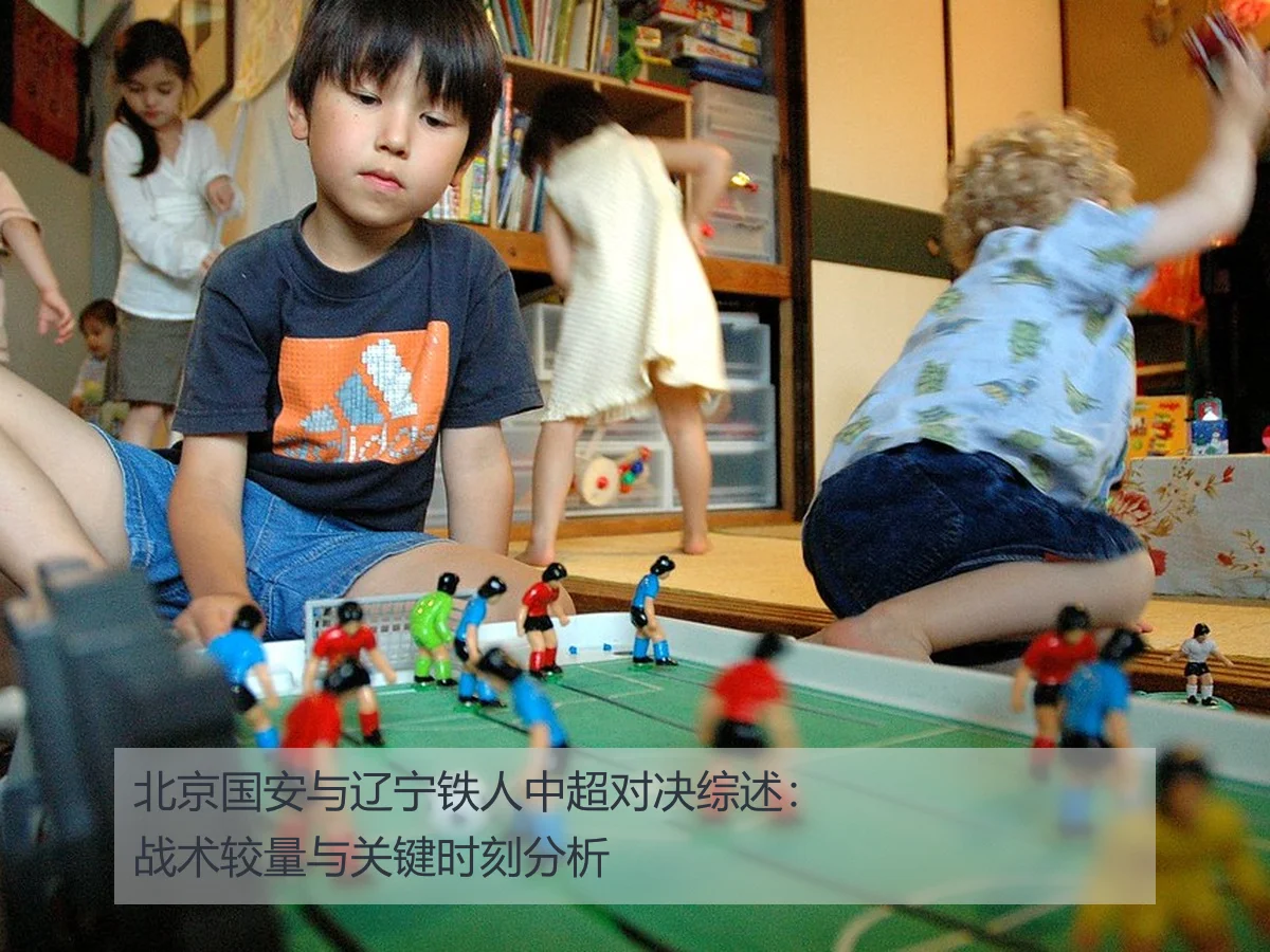 北京国安与辽宁铁人中超对决综述：战术较量与关键时刻分析