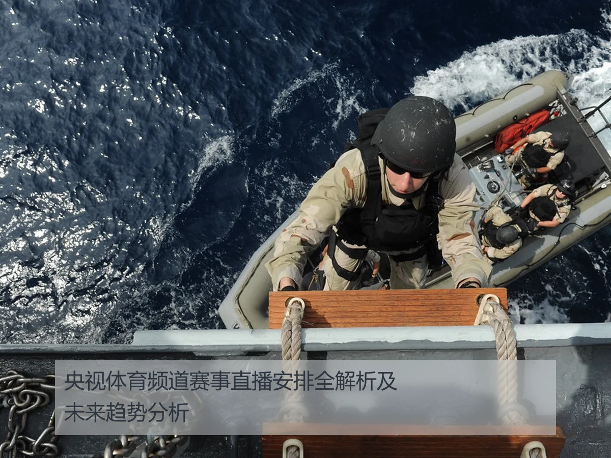 央视体育频道赛事直播安排全解析及未来趋势分析